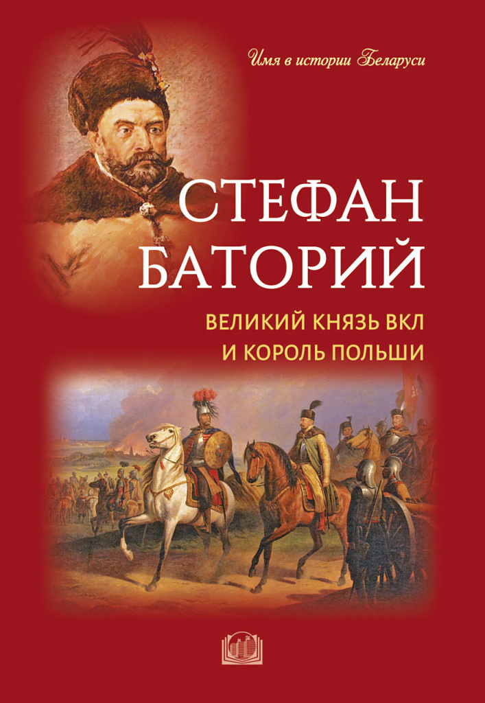 Imya_v_istorii_Belarusi_Stefan_Batoriy.jpg