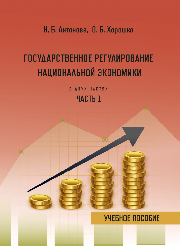 304_Согл_Государственное_регулирование_национальной_экономики_Антонова_Хорошко_обл.jpg