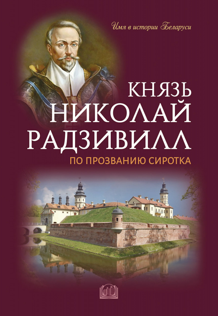 Imya_v_istorii_Belarusi_Nikolay_Radzivill.jpg