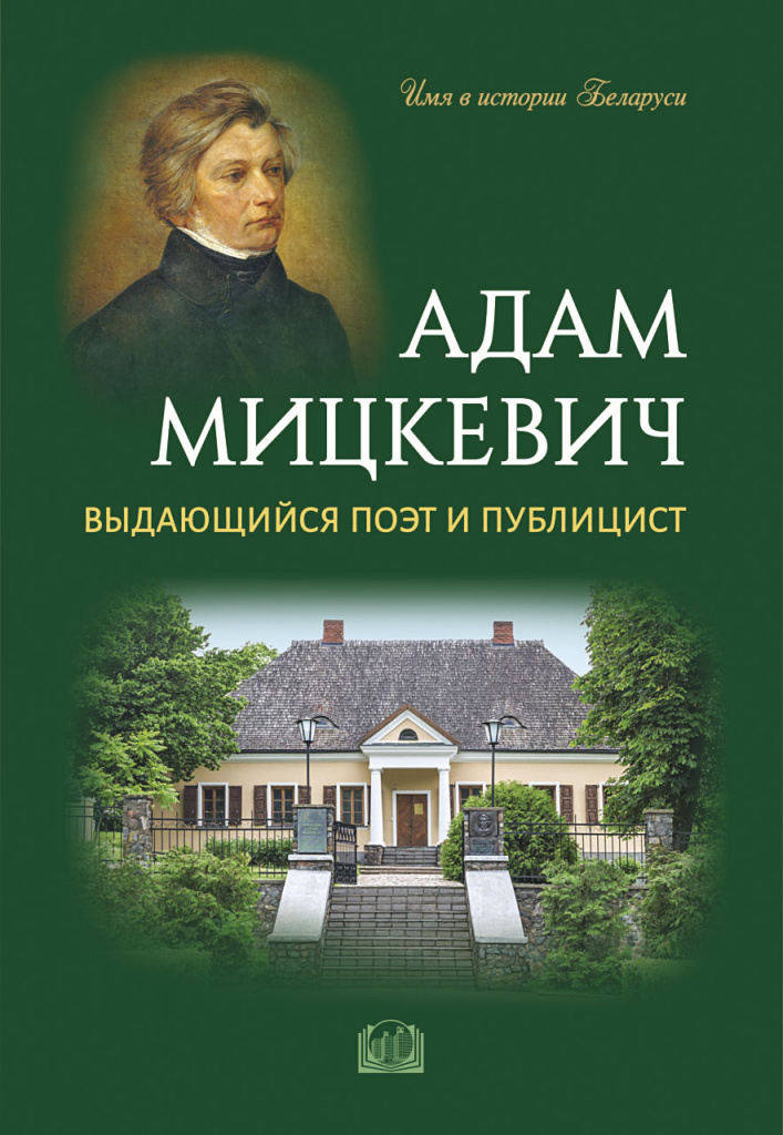 Imya_v_istorii_Belarusi_Adam_Mickevich.jpg