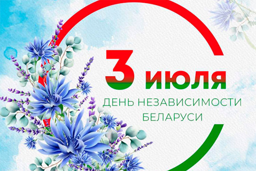 Поздравление с Днем Независимости Республики Беларусь