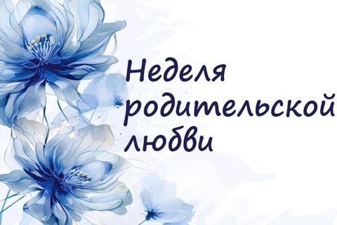 Поздравление с Неделей родительской любви!