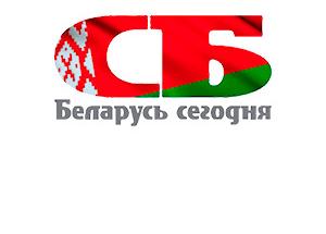 Официальный информационный партнер Академии управления - издательский дом «Беларусь сегодня»